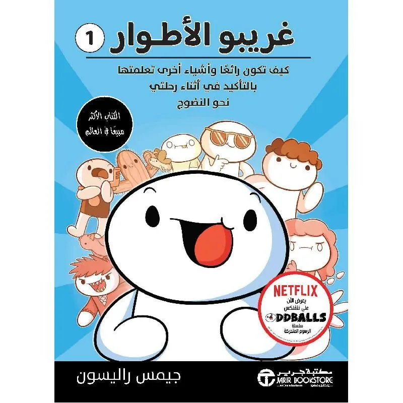 غريبو الاطوار 1