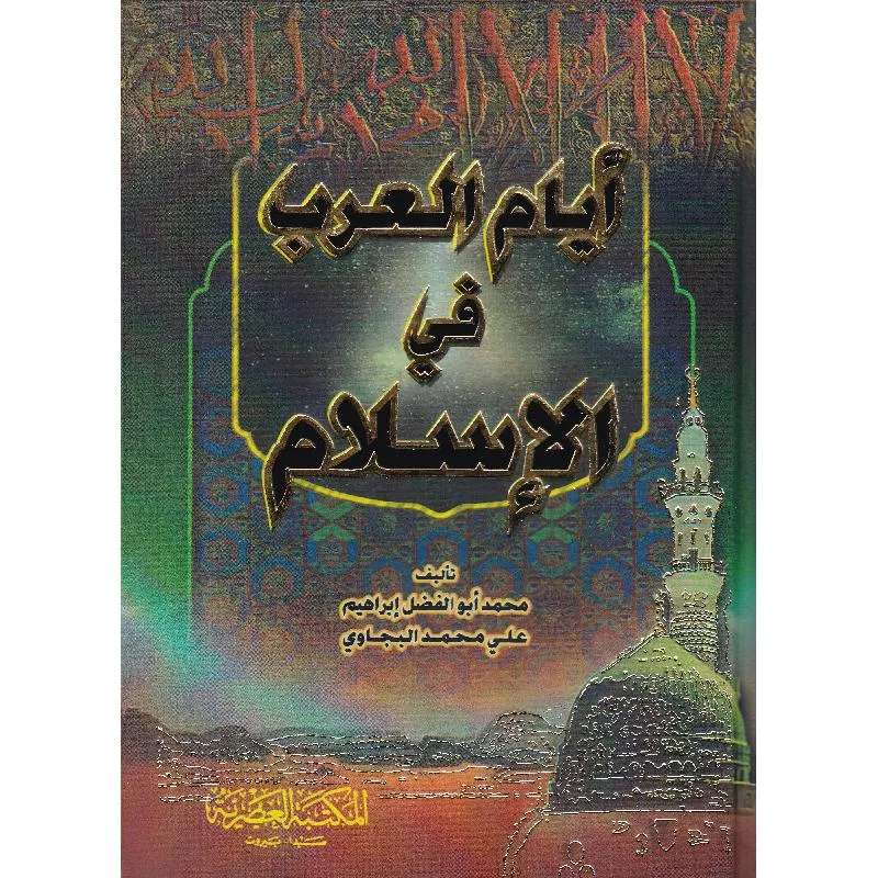 أيام العرب في الاسلام