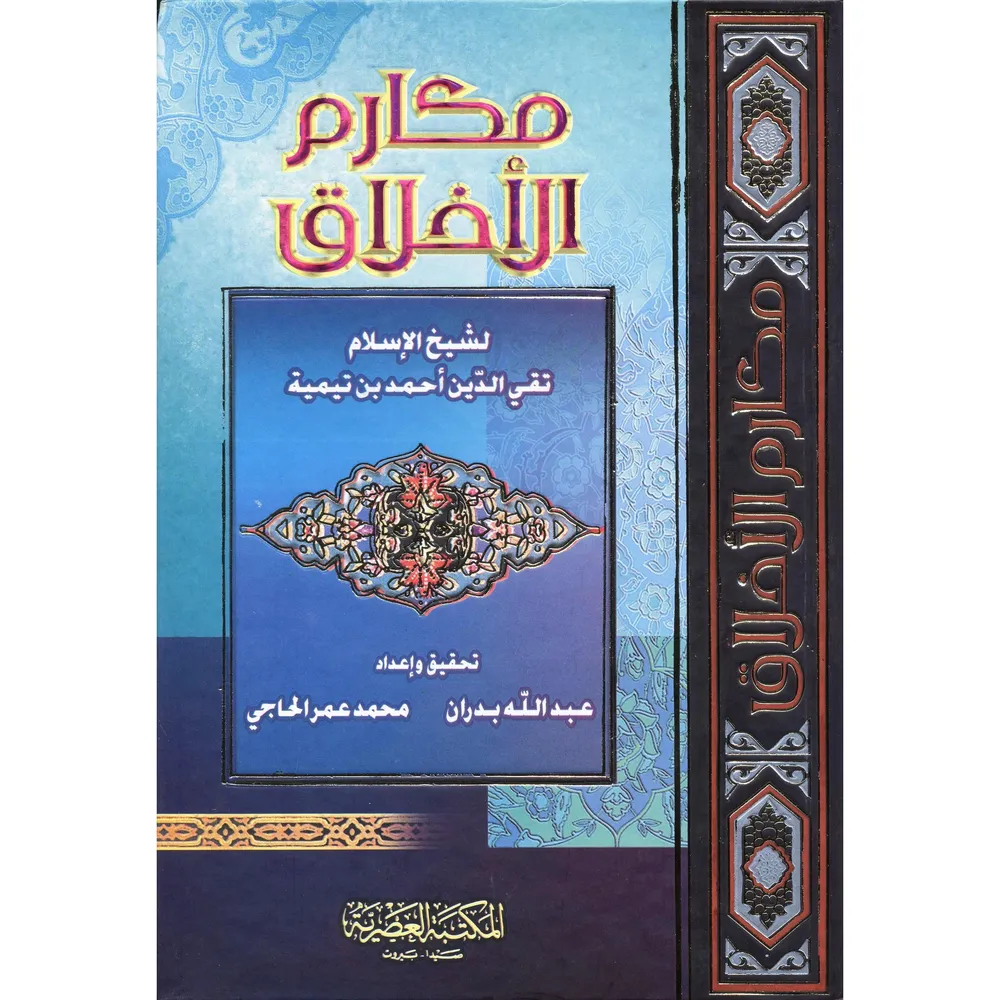 مكارم الاخلاق