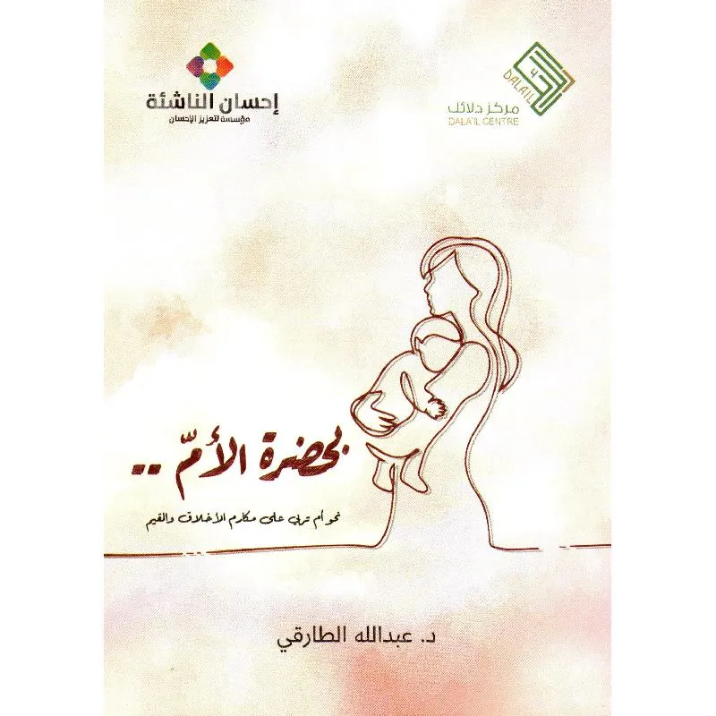 بحضرة الام نحو أم تربي على مكارم الاخلاق والقيم — صورة 1