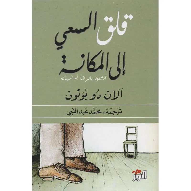 قلق السعي الى المكانة