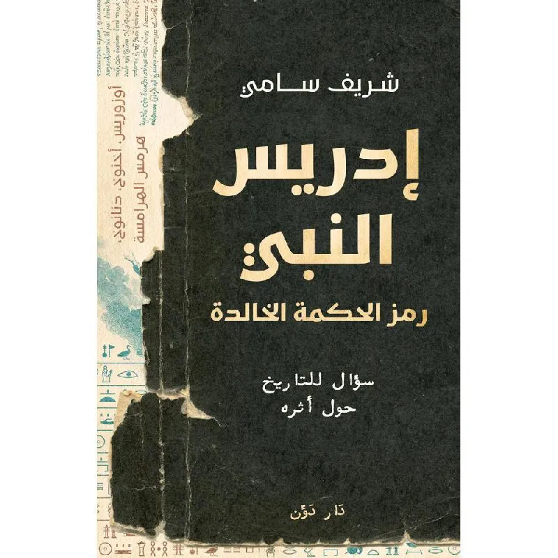 ادريس النبي رمز الحكمة الخالدة، سؤال للتاريخ حول أثره