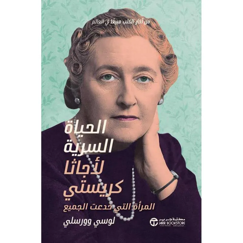 الحياة السرية لاجاثا كريستي المرأة التي خدعت الجميع