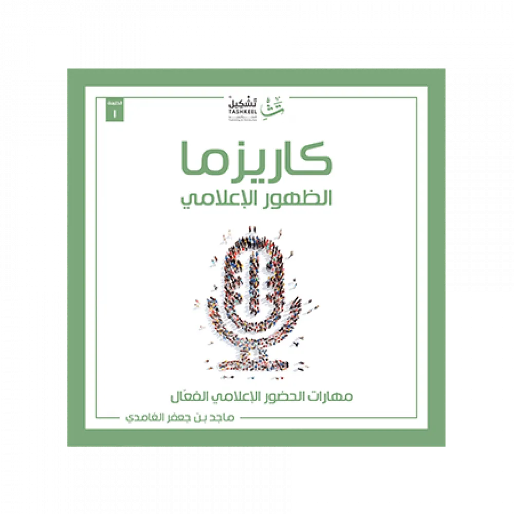 كاريزما الظهور الإعلامي — صورة 1