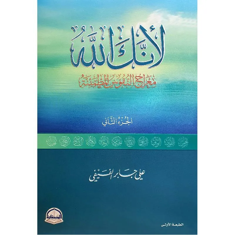 لانك الله الجزء الثاني معراج النفوس المطمئنة