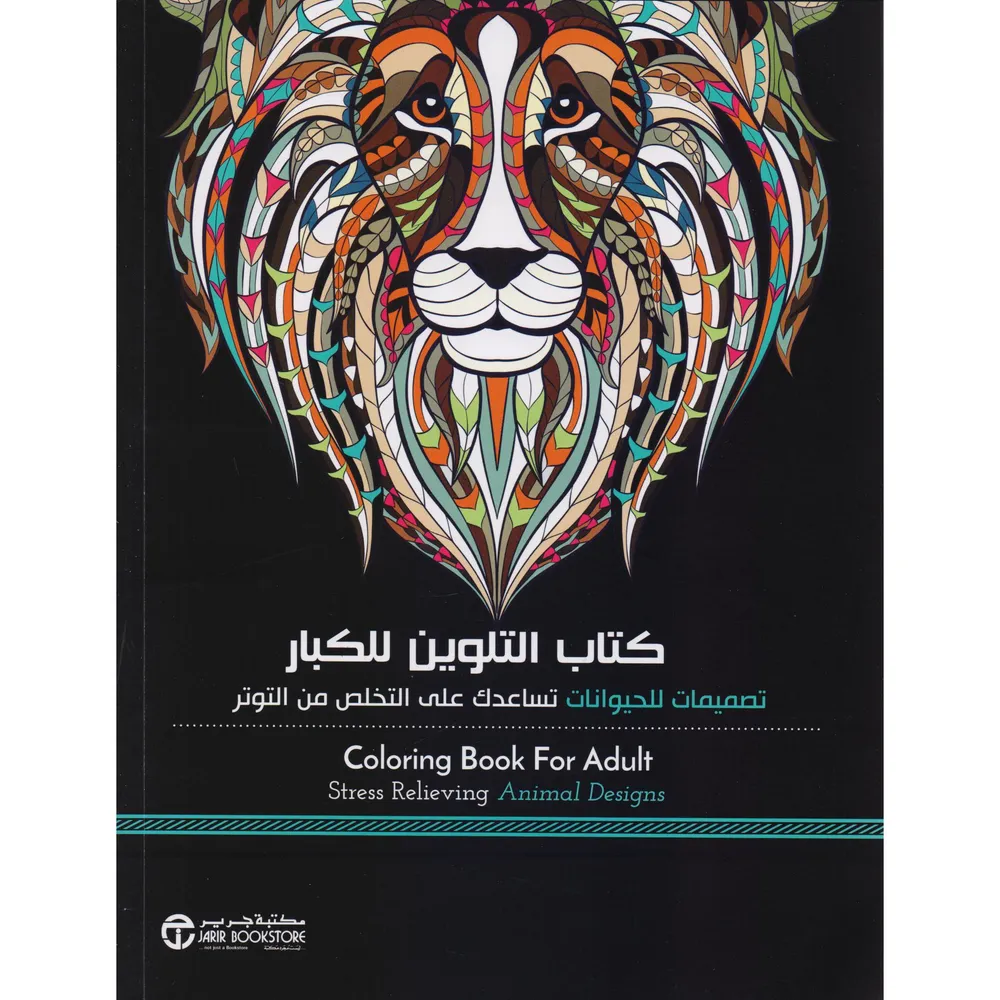 كتاب التلوين للكبار تصميمات للحيوانات تساعد على التخلص من التوتر — صورة 1