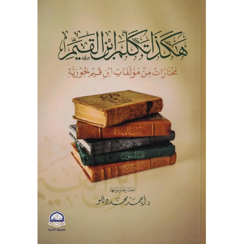 هكذا تكلم ابن القيم مختارات من مؤلفات ابن قيم الجوزية