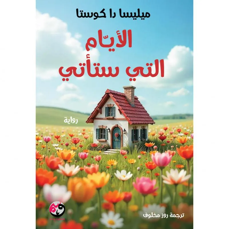 الايام التي ستأتي
