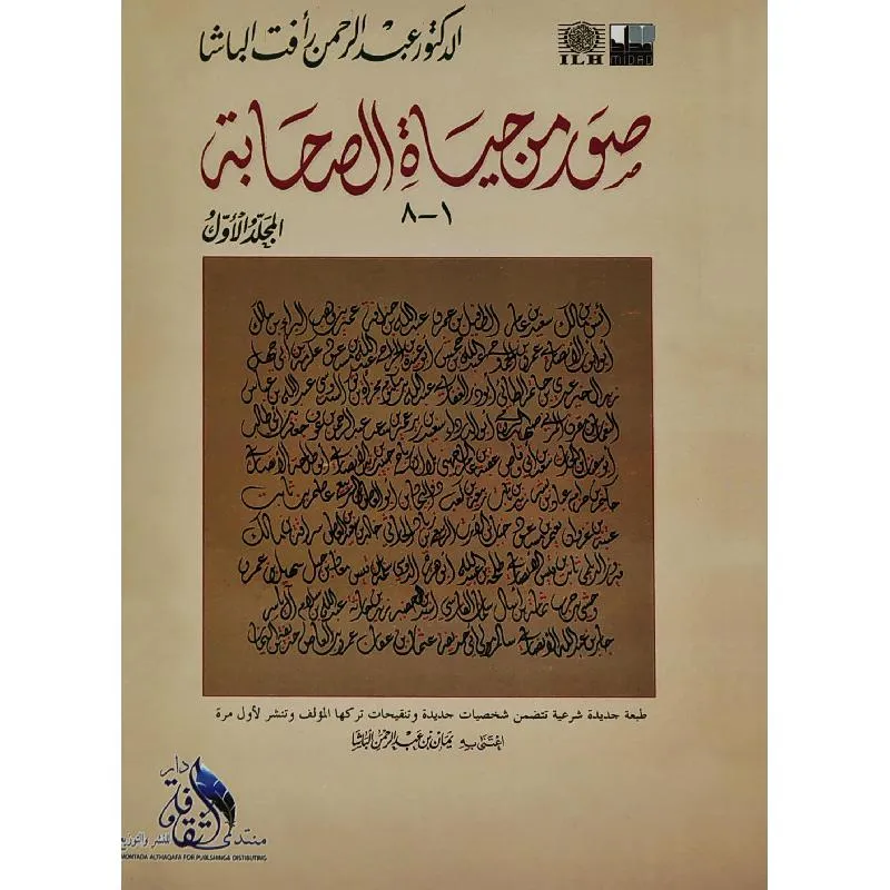 صور من حياة الصحابة الجزء الاول