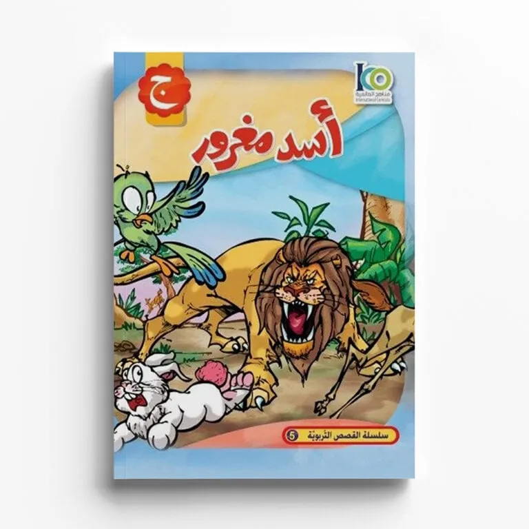 أسد مغرور — صورة 1