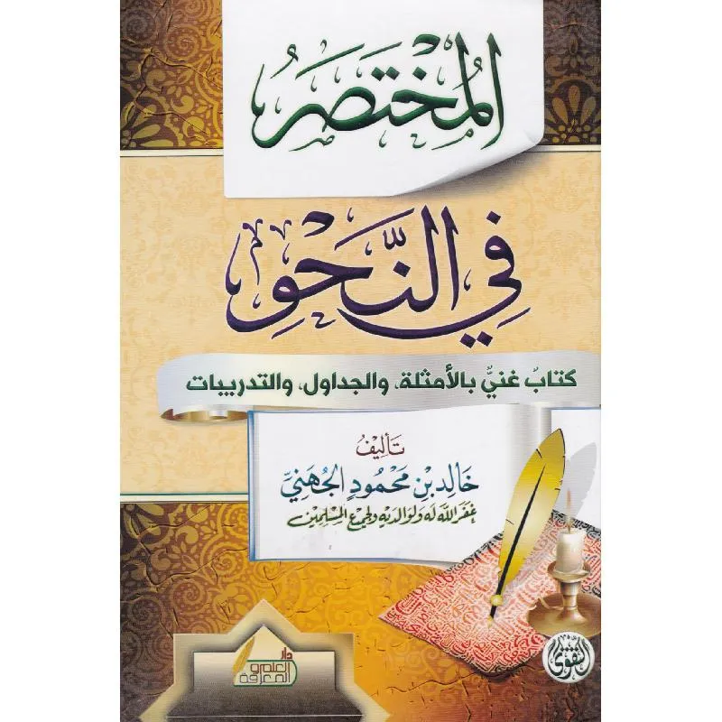 المختصر في النحو
