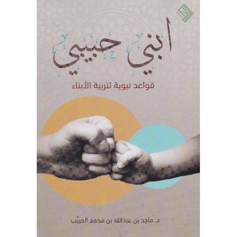 ابني حبيبي قواعد نبوية لتربية الابناء