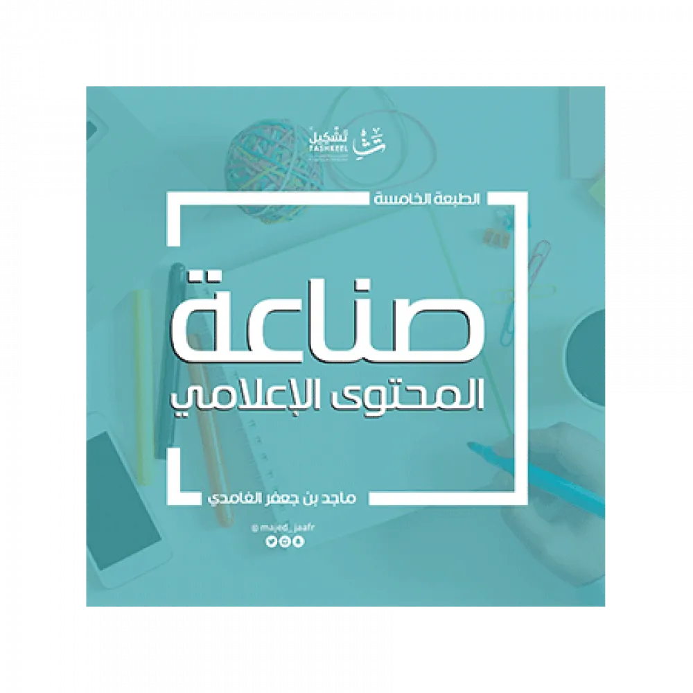 صناعة المحتوى الإعلامي — صورة 1