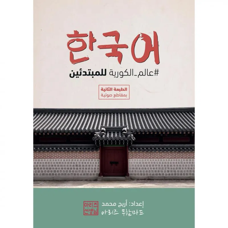 عالم الكورية للمبتدئين — صورة 1