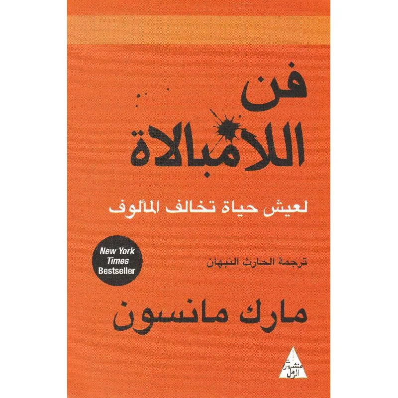 فن اللامبالاة لعيش حياة تخالف المألوف