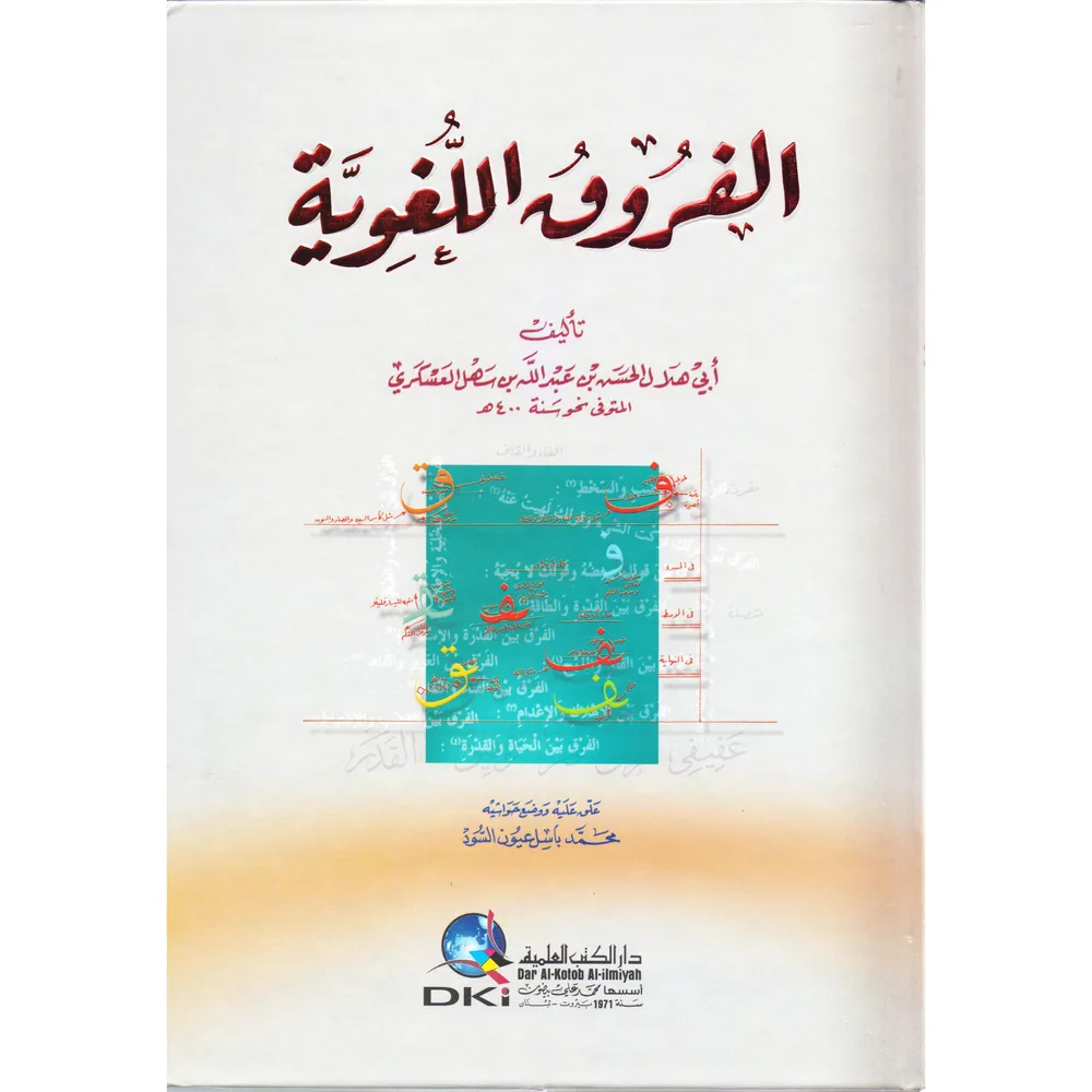 الفروق اللغوية