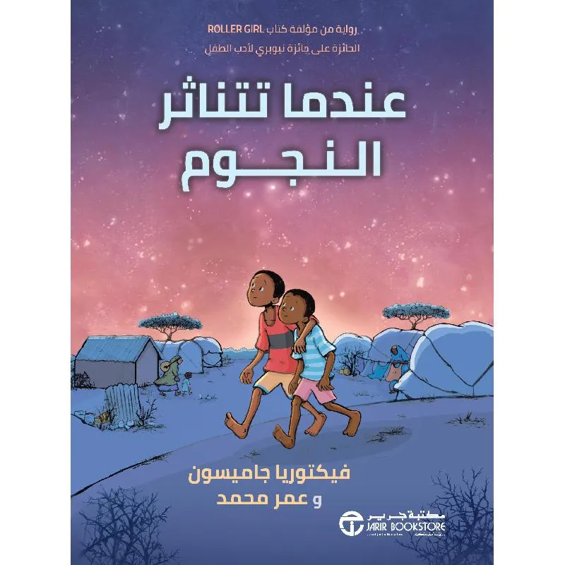 عندما تتناثر النجوم — صورة 1
