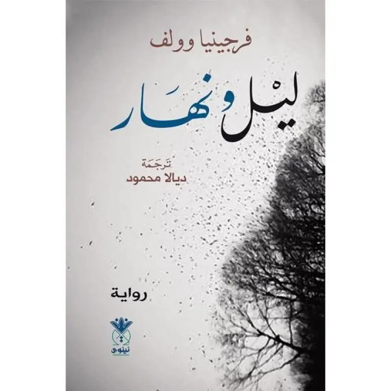 ليل ونهار — صورة 1