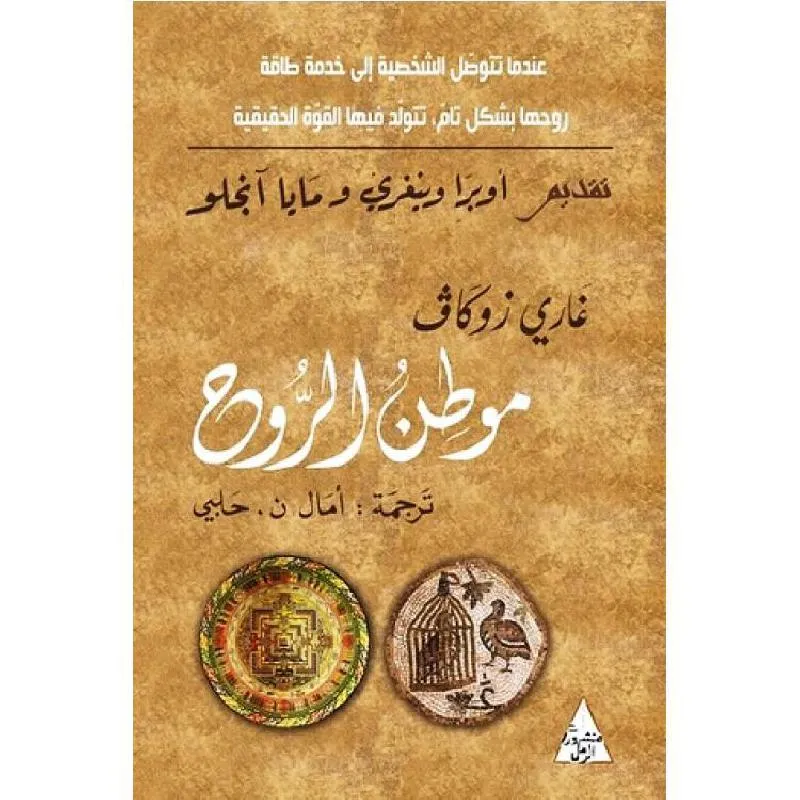 موطن الروح