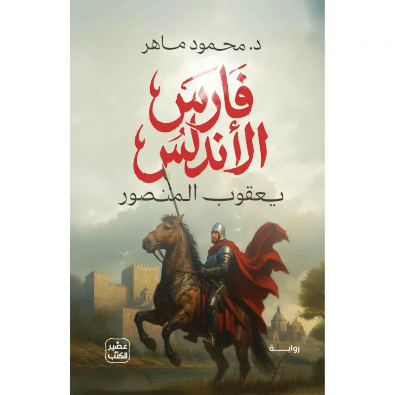 فارس الاندلس، يعقوب المنصور — صورة 1