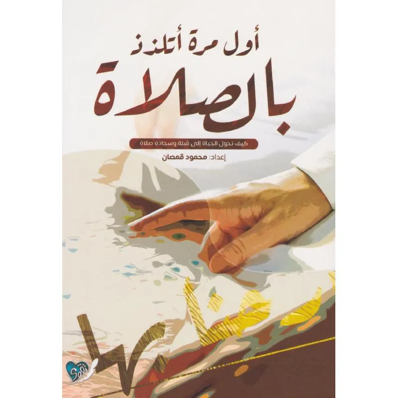 أول مرة أتلذذ بالصلاة