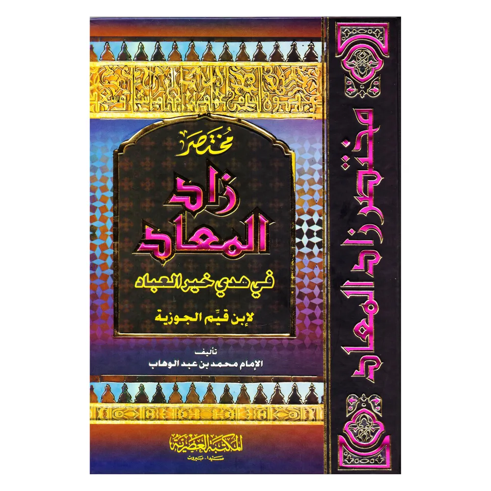 مختصر زاد المعاد في هدي خير العباد لابن قيم الجوزية