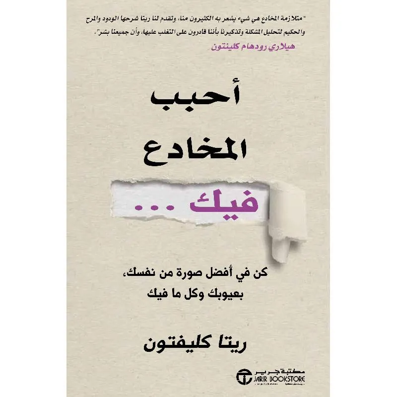 ‎أحبب المخادع فيك كن في أفضل صورة من نفسك بعيوبك وكل ما فيك‎