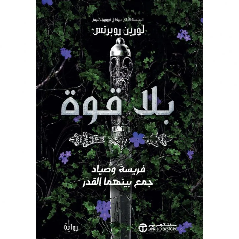 بلا قوة، فريسة وصياد جمع بينهما القدر، الجزء الاول من سلسلة بلا قوة