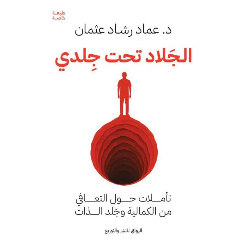 الجلاد تحت جلدي، تأملات حول التعافي من الكمالية وجلد الذات