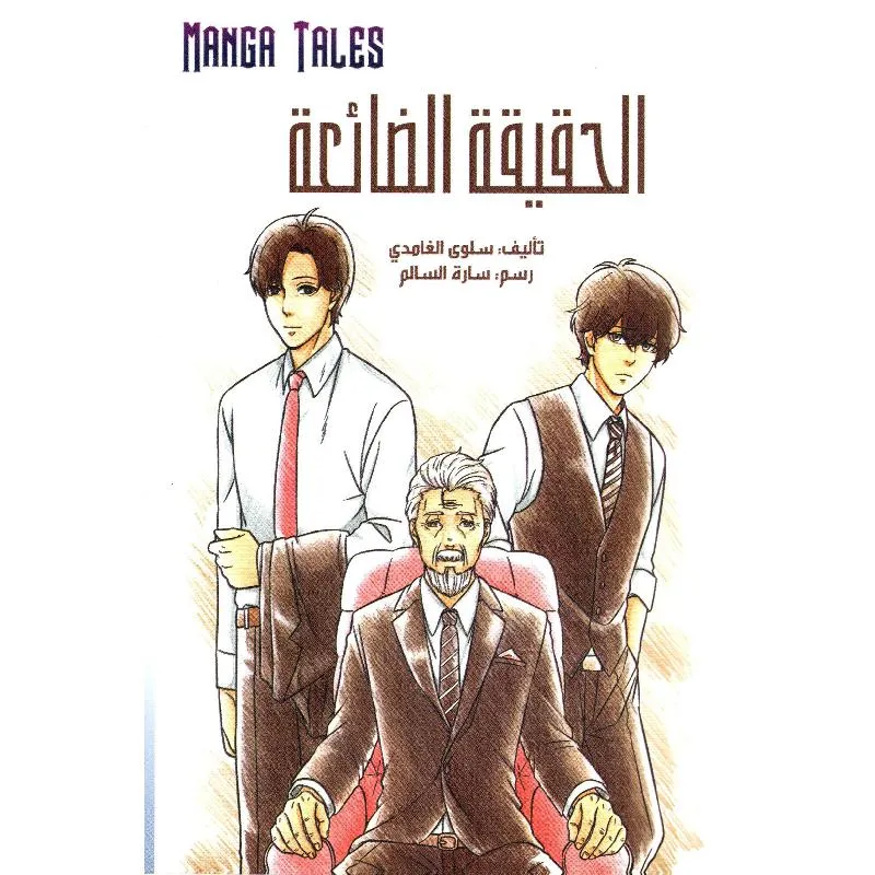 الحقيقة الضائعة