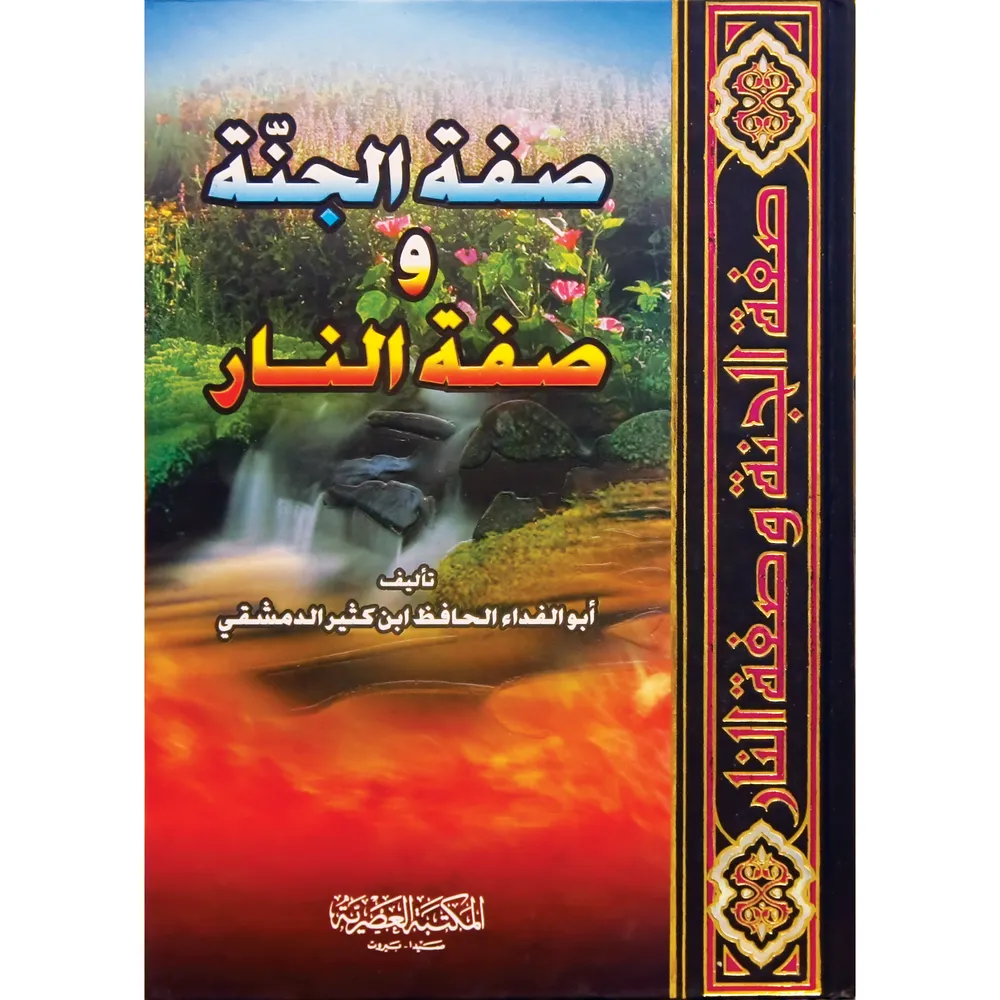 صفة الجنة وصفة النار — صورة 1