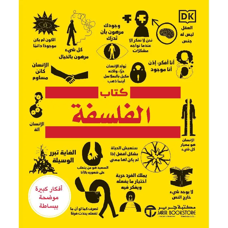 كتاب الفلسفة أفكار كبيرة بشرح مبسط — صورة 1