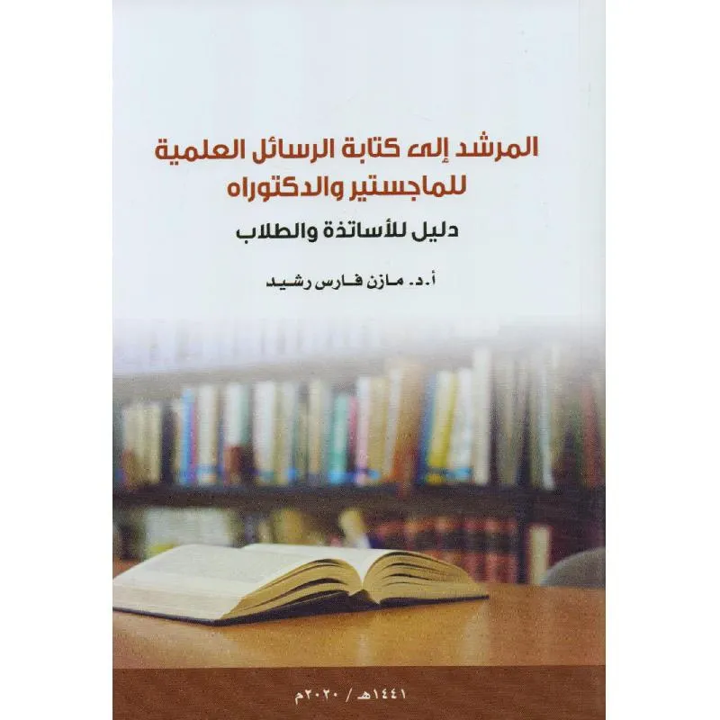 المرشد الى كتابة الرسائل العلمية للماجستير والدكتوراه