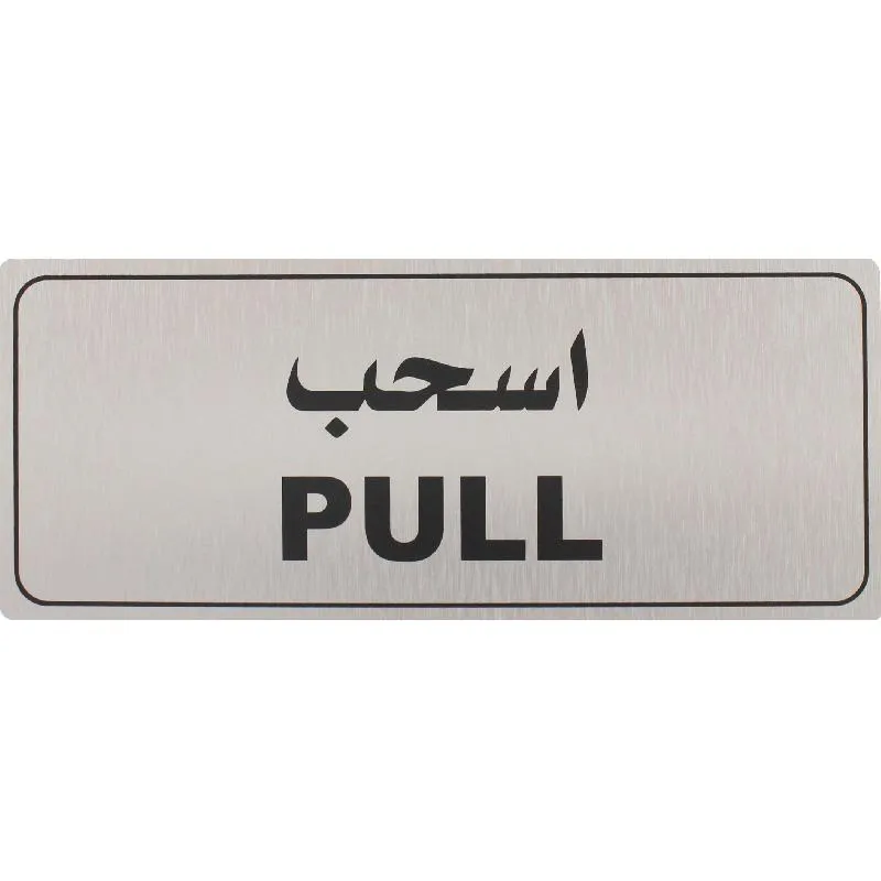 ديفليكتو علامة بلصق ذاتي، "Pull"، انجليزي/عربي، فضي/أسود