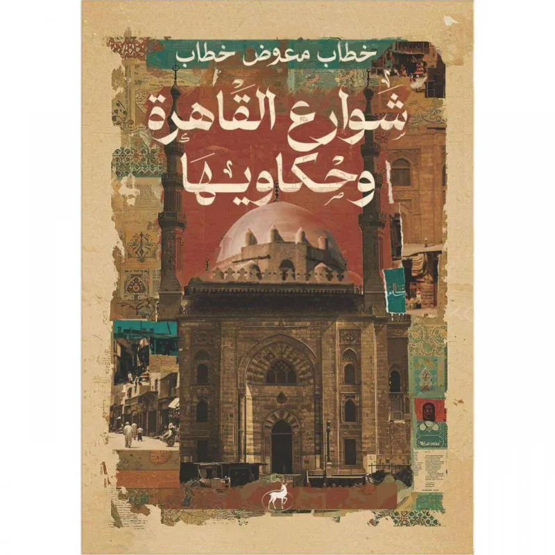 شوارع القاهرة وحكاويها