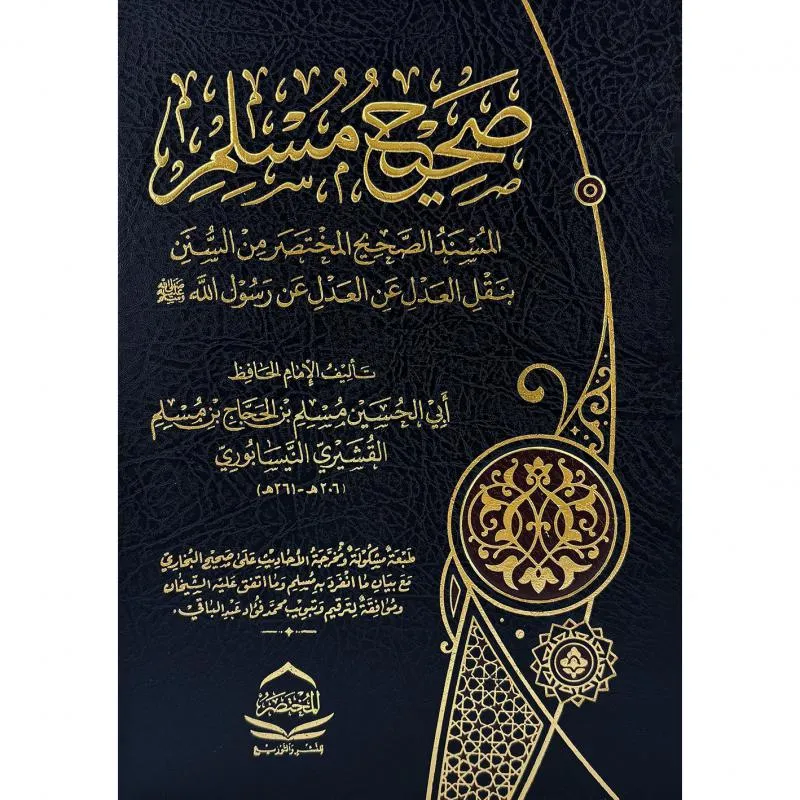 صحيح مسلم
