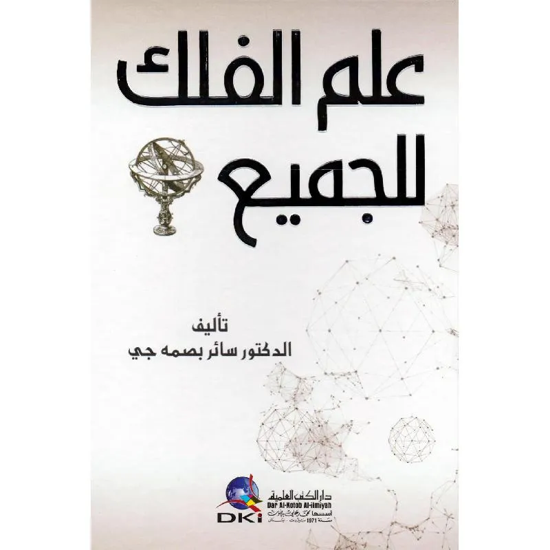 علم الفلك للجميع