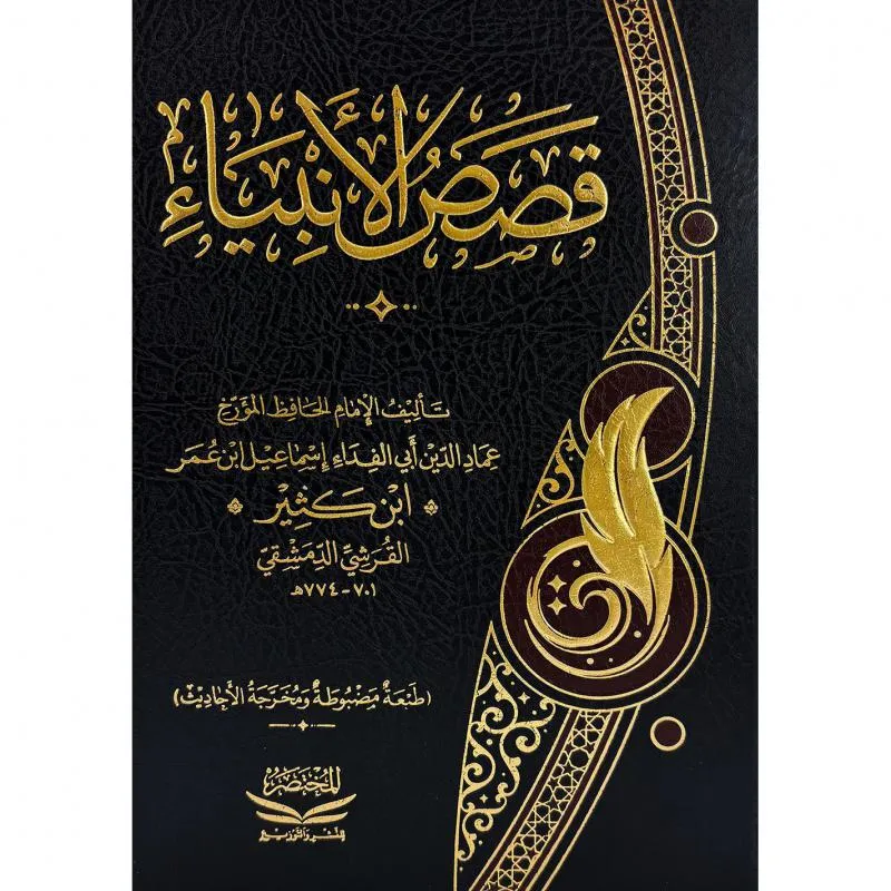 قصص الانبياء