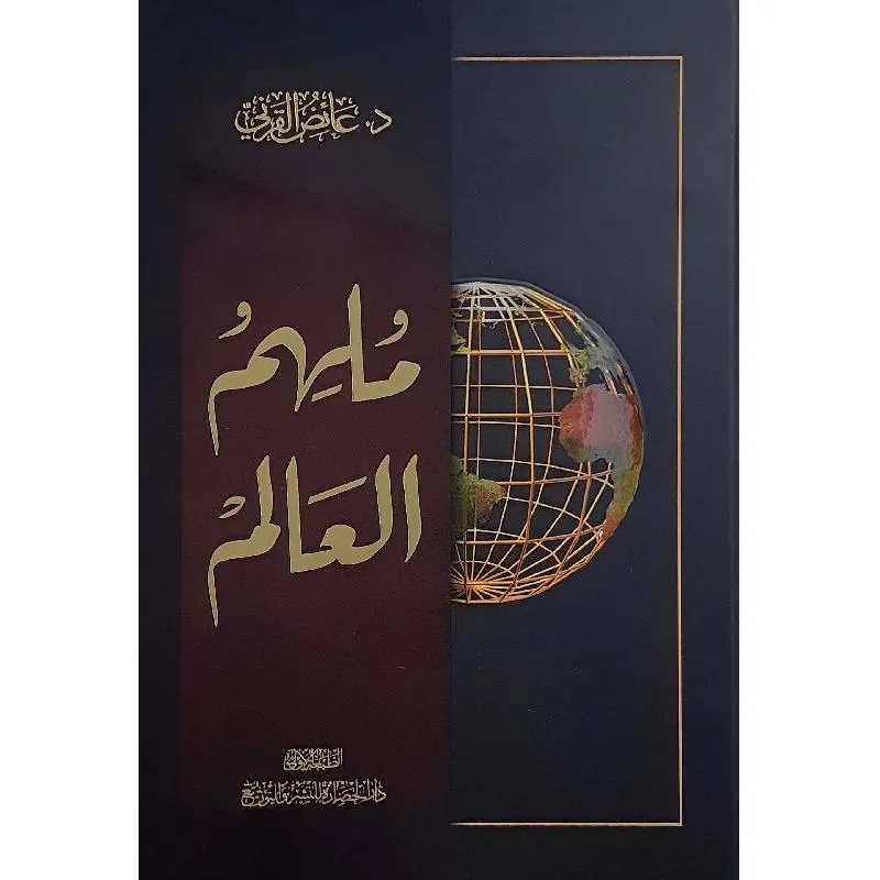 ملهم العالم