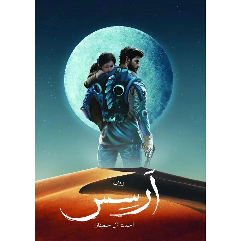 آرسس الجزء الاول
