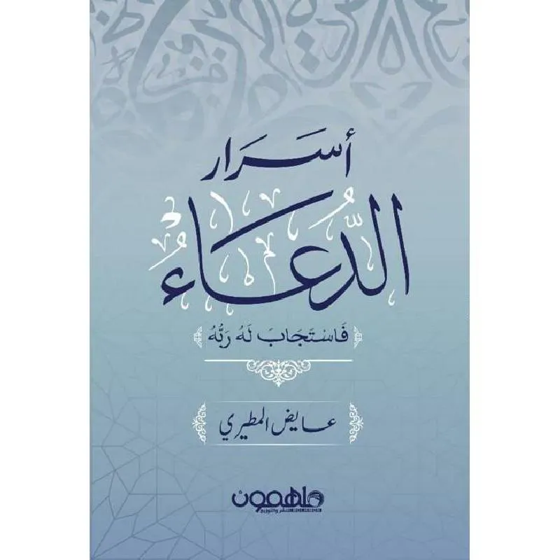 أسرار الدعاء