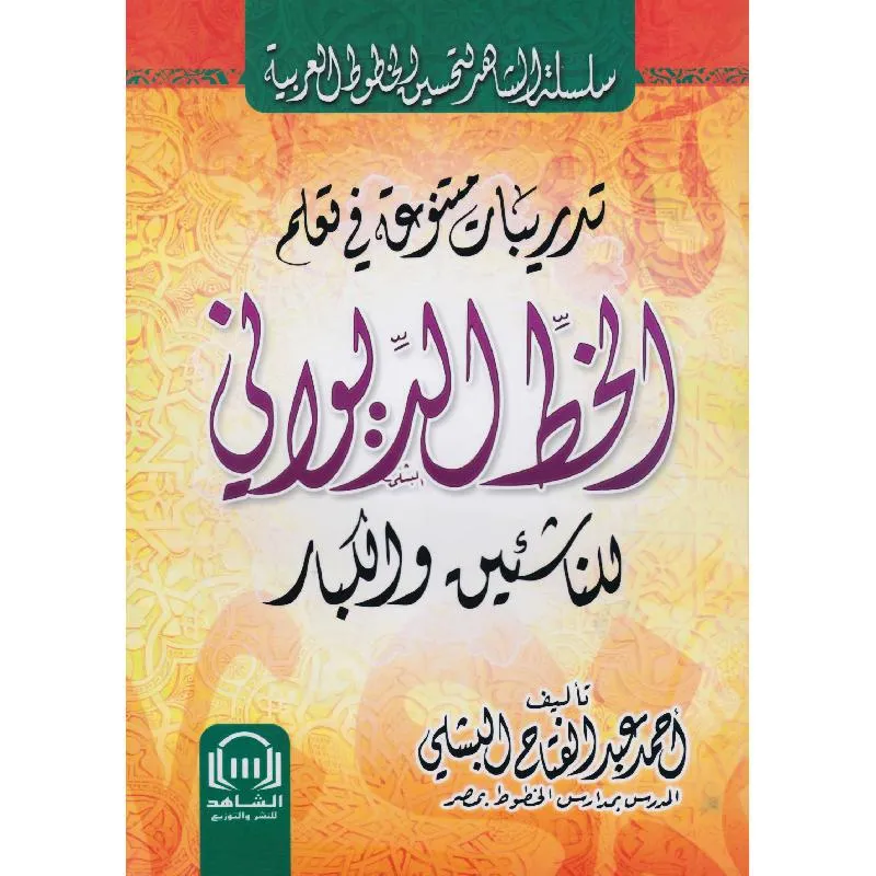 الخط الديواني للناشئين والكبار