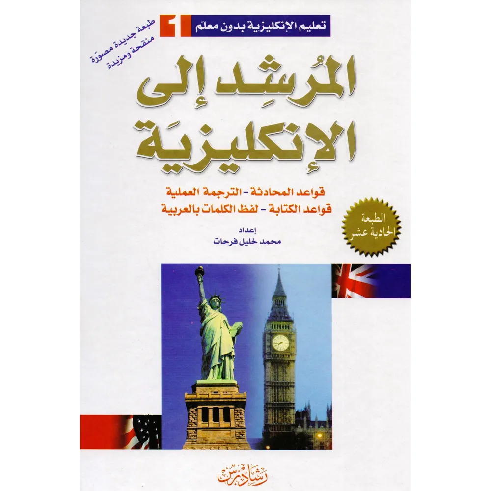 المرشد الى الانكليزية، قواعد المحادثة، الترجمة العلمية