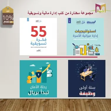 مجموعة مختارة من كتب إدارة مالية وتسويقية — صورة 1