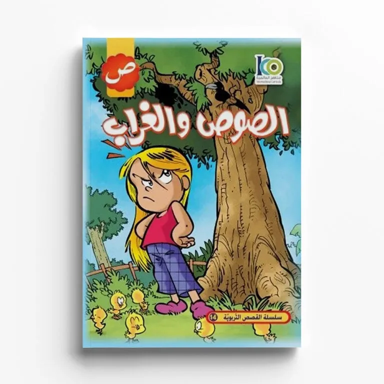 قصة الصوص والغراب — صورة 1