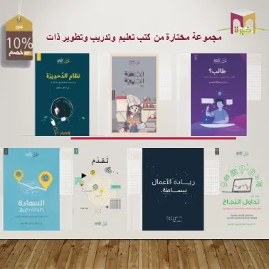 مجموعة مختارة من كتب تعليم وتدريب وتطوير ذات — صورة 1