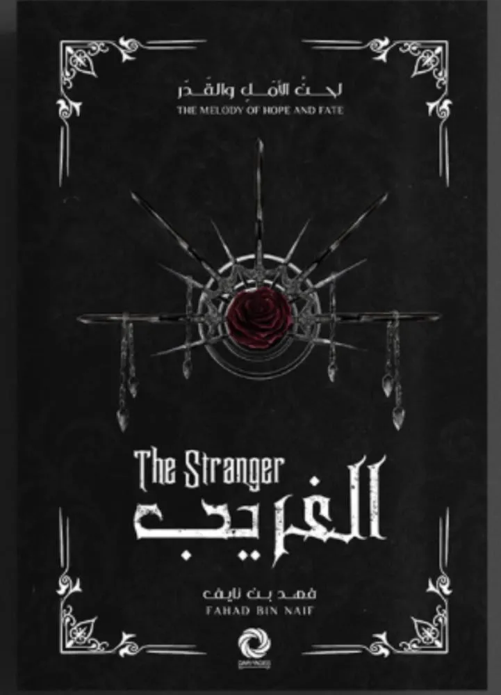 رواية الغرباء_فهد بن نايف — صورة 1