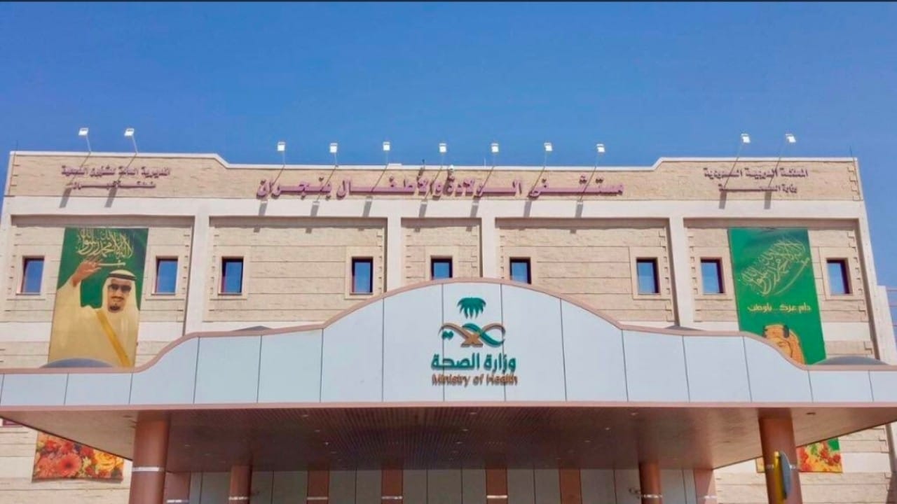 شعار مستشفى الولادة والاطفال بنجران