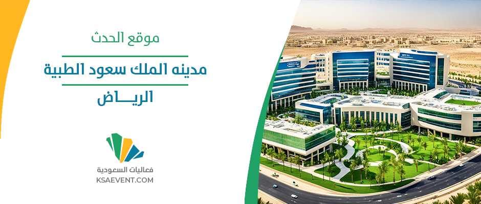 شعار مدينة الملك سعود الطبية