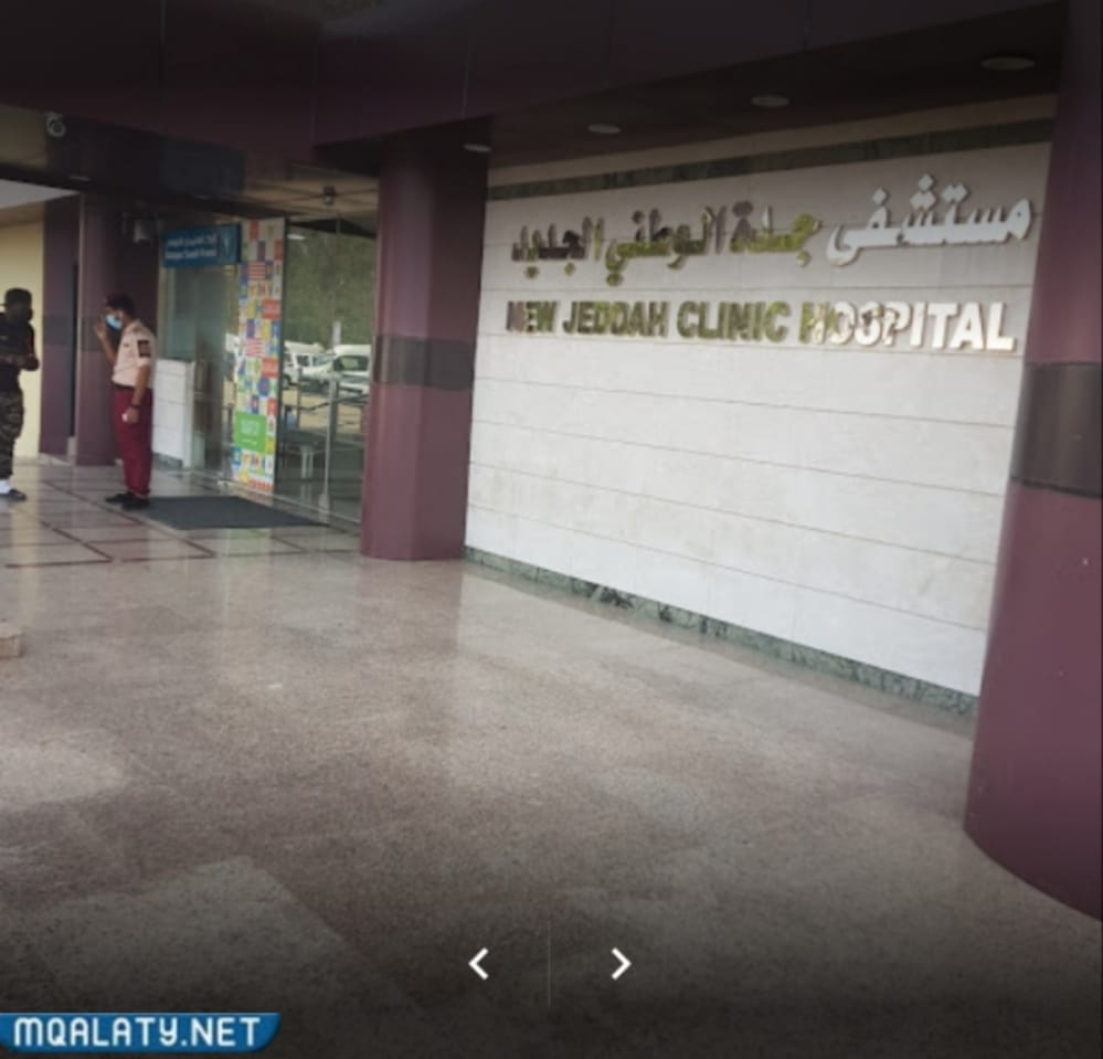 شعار مستشفى جدة الوطني